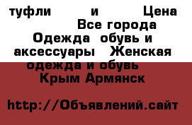 туфли tod“s  и prada › Цена ­ 8 000 - Все города Одежда, обувь и аксессуары » Женская одежда и обувь   . Крым,Армянск